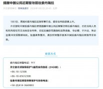 外交部和中国驻委内瑞拉使馆提醒